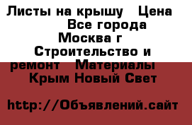 Листы на крышу › Цена ­ 100 - Все города, Москва г. Строительство и ремонт » Материалы   . Крым,Новый Свет